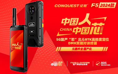 CONQUEST征服F5信創版首款5G國產芯+國產系統+獨立北斗定位DMR雙模對講防爆終端發布！中國人！中國芯！企業用戶可申領樣機！