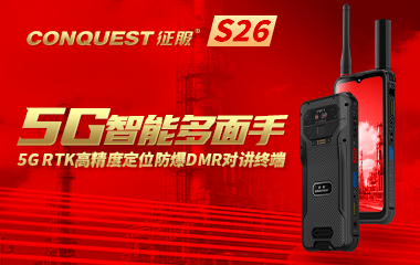 新品首發｜CONQUEST征服S26 首款雙5G DMR數模對講+RTK高精度定位雙重防爆手持終端重磅上市！企業用戶可申領樣機！
